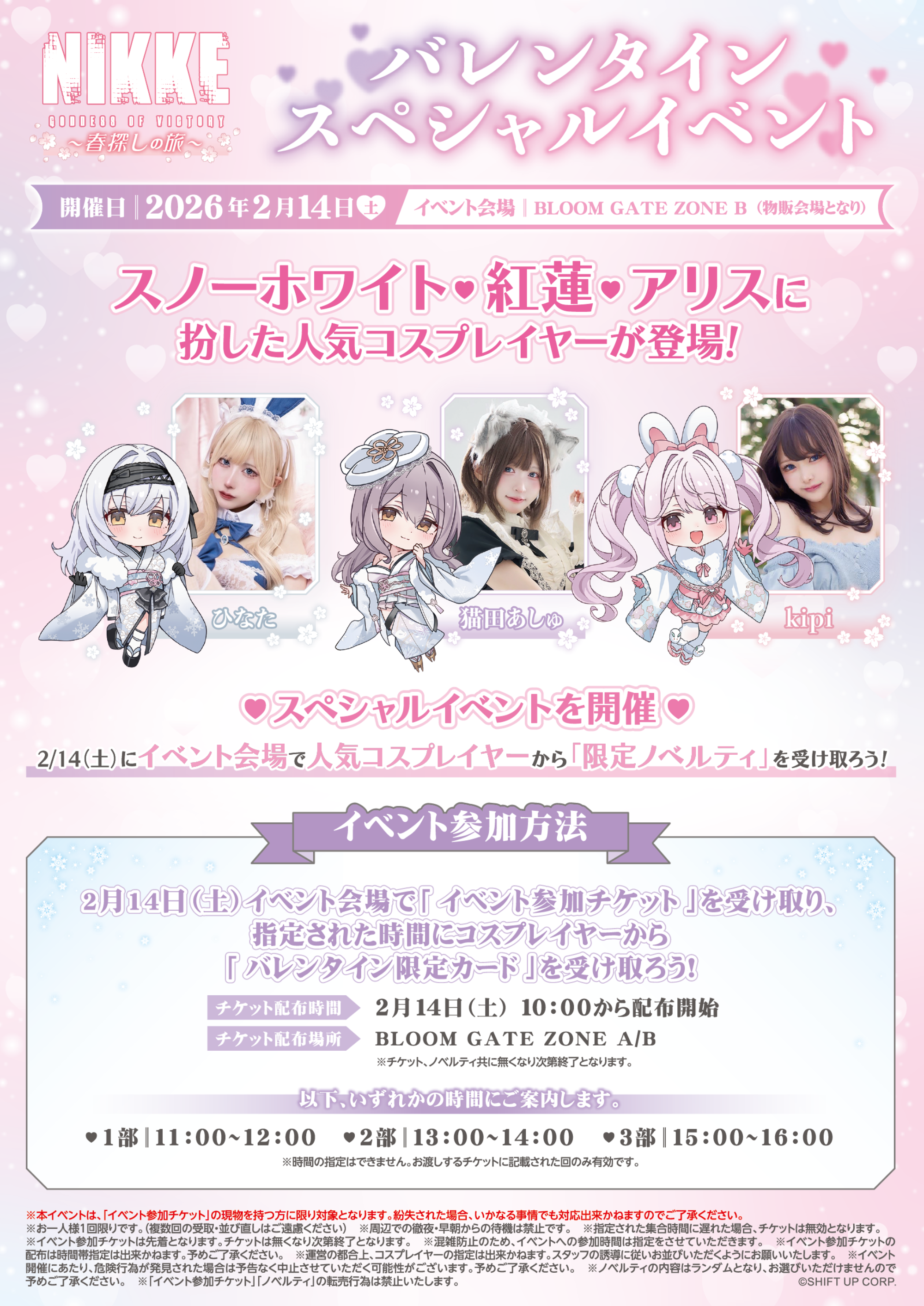 バレンタインスペシャルイベント